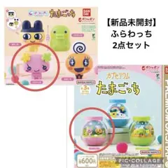 たまごっち　ガチャガチャ　ふらわっち　2点セット カプキャラ　たまごっち