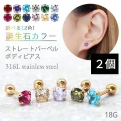 879) 誕生石 ジルコニア 1粒 バーベル ピアス サージカルステンレス　2個