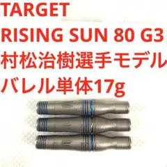 村松治樹TARGET RISING SUN ライジングサン2.1 定価14055 - メルカリ