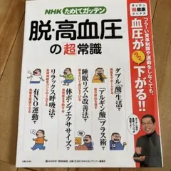 NHKためしてガッテン 脱・高血圧の「超」常識