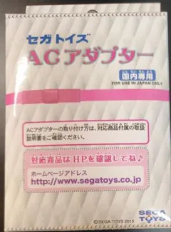 新品未使用　セガトイズ　SEGA　ACアダプター