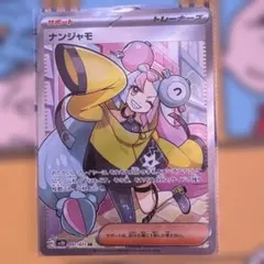 ナンジャモ SR SV2D クレイバースト 091/071