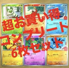 超お買い得品　マクドナルド　ポケモン　ハッピーセット　プロモ　コンプリート　6種