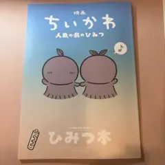 映画ちいかわ 人魚の島のひみつ 入場者特典 第5弾 ひみつ本