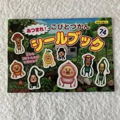 こびとづかんシール