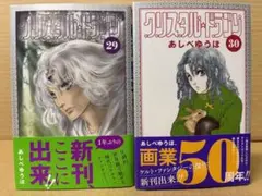 クリスタル☆ドラゴン 29＋30巻　あしべゆうほ