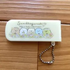 新品　未使用品　すみっコぐらし　ボールチェーン付きの折りたたみ式ミラー付きコーム