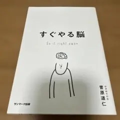 すぐやる脳