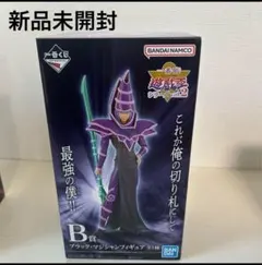 未開封 遊戯王 ブラック マジシャン フィギュア 一番くじ B賞