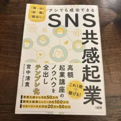ナシでも成功できるSNS共感起業