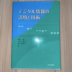 デジタル情報の活用と技術