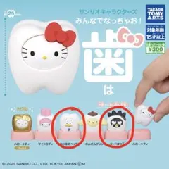 サンリオ ガチャ 歯