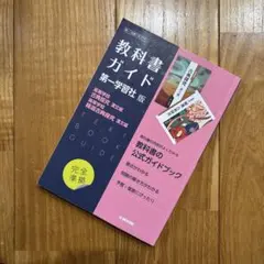 高校教科書ガイド 国語 第一学習社版 高等学校 古典探究 漢文編,高等学校 精…