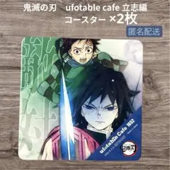 鬼滅の刃 ufotable カフェ　立志編 コースター 炭治郎 冨岡義勇　2枚
