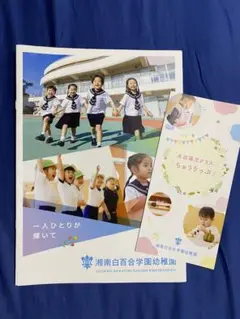 【正式】湘南白百合学園幼稚園 パンフレット