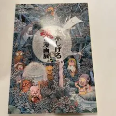 2025年最新】水木しげる魂の漫画展の人気アイテム - メルカリ