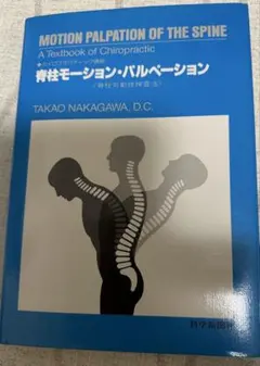 脊柱モーションパルペーションとマッスルエナジー・テクニック 脊柱モーションパルペーションとマッスルエナジー・テクニック