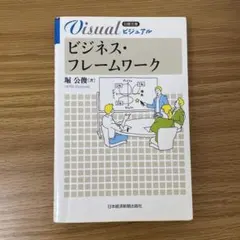 ビジネス・フレームワーク