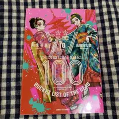 ゾン100～ゾンビになるまでにしたい100のこと～(10)