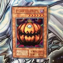 遊戯王　ゴースト王パンプキング　初期　ノーマル