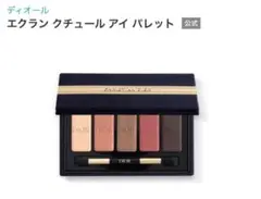 Dior エクラン クチュール アイ パレット
