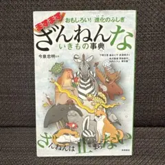 おもしろい!進化のふしぎ ますますざんねんないきもの事典