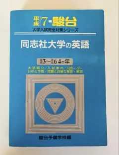 超レア 同志社大学の英語2002年 駿台予備校 青本 - メルカリ