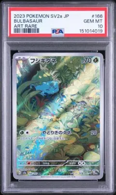 PSA10 フシギダネ AR 166/165 ポケモンカード151 ポケカ鑑定品 - メルカリ