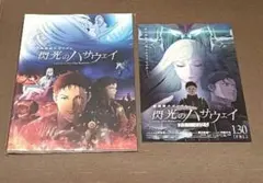 機動戦士ガンダム 閃光のハサウェイ 豪華版　再販パンフレット フライヤー1枚付き