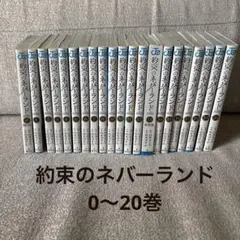 2026年最新】約束のネバーランド0巻の人気アイテム - メルカリ