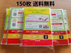【150枚】Canon 光沢 ゴールド 写真用紙 L判 30枚 × 5セット