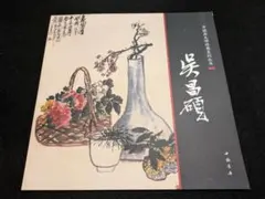 学呉昌碩 斉白石 画集 4冊セット 水墨画 書籍 - メルカリ
