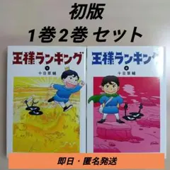 王様ランキング 15巻～18巻 4冊セット 初版 十日草輔／著 レンタル