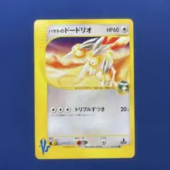 ハヤトのドードリオ ○ ポケモンカード☆VS 004/141 - メルカリ