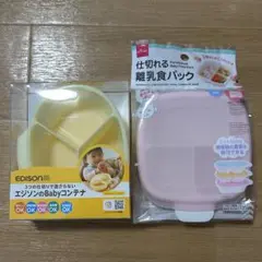 【新品未使用】エジソンのBabyコンテナ 仕切れる離乳食パック