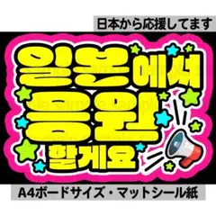 【日本から応援】ペンサ文字　ペンサボード　ネームボード　ファンサ　ハングル　韓国のサムネイル