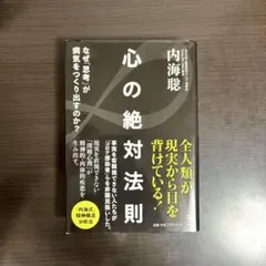 心の絶対法則 : なぜ「思考」が病気をつくりだすのか?