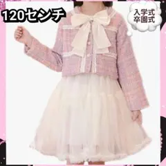 キッズ入学式スーツ2点セット120保育園フォーマル卒園式ツイード女の子ピンク子供