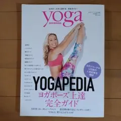 ヨガジャーナル日本版YOGAPEDIAヨガポーズ上達完全ガイド