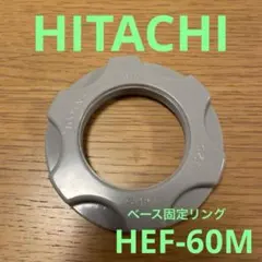 日立 うちわ風 扇風機 HEF-60M用 本体と台座固定用スピンナー グレーのサムネイル