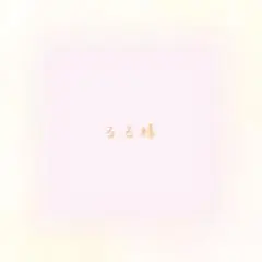 るる様専用【通常】