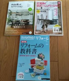美品☆リフォーム本　3冊セット　中古　リノベーション　ｓｕｕｍｏリフォーム