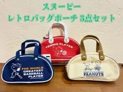 スヌーピー レトロバッグポーチ 3点セット