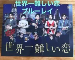 2025年最新】中古 世界一難しい恋 Blu−rayの人気アイテム