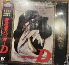 【美品】アニメ 吸血鬼ハンターD レーザーディスク 菊池秀行 美品】アニメ 吸血鬼ハンターD レーザーディスク 菊池秀行