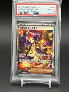 【PSA10】アセロラのいたずら SAR M1S 090/063