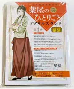 （13d）薬屋のひとりごと アクリルスタンド 猫猫 月刊サンデーGX 特典のサムネイル