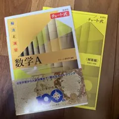 数学A チャート式 新課程 解法と演習