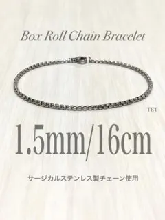 【ボックスロールチェーンブレスレット 1.5mm 16cm】ステンレス a19