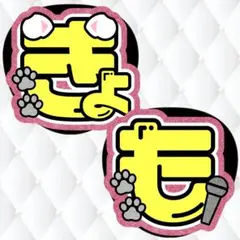 SixTONES 京本大我 うちわ文字